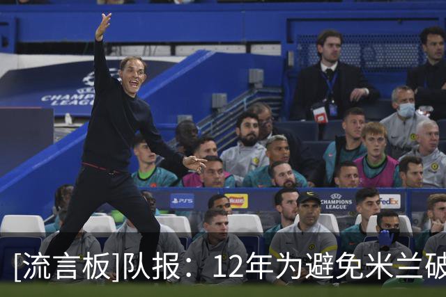 [流言板]队报：12年为避免米兰破产，贝卢斯科尼让巴黎买下弟媳+伊布